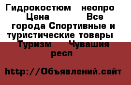 Гидрокостюм  (неопро) › Цена ­ 1 800 - Все города Спортивные и туристические товары » Туризм   . Чувашия респ.